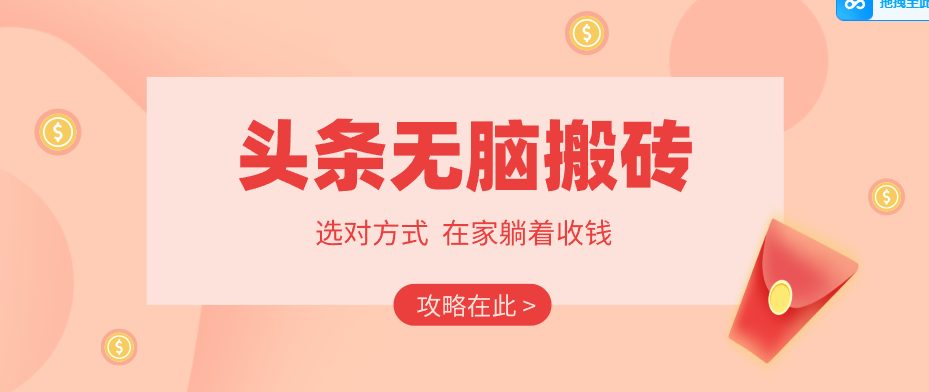 2026头条无脑搬砖实操全攻略，普通人能快速落地月收益千元的赚钱机会-沐沐云网创