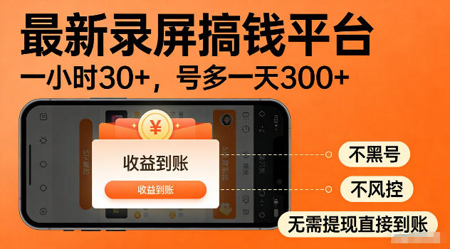 最新实测录屏搞钱平台！单小时稳拿30+，多号批量做一天300+，全程不黑号、不风控，收益直接到账【揭秘】-小目标云网创