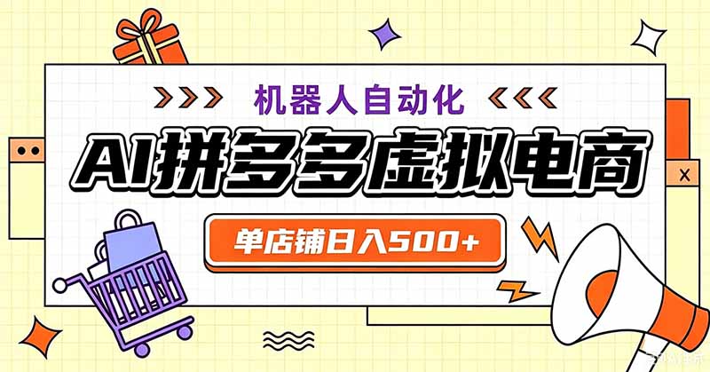 用AI辅助开一家日入500+的拼多多虚拟店,机器人全自动托管-小目标云网创