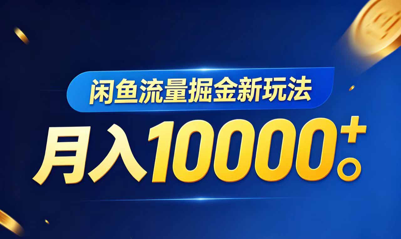 闲鱼流量掘金虚拟资料新玩法，月入10000＋-启微空间