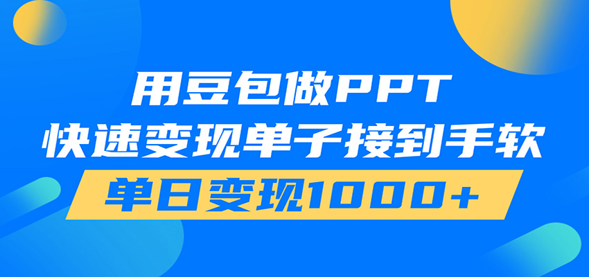 用豆包AI在家接单做PPT，市场火爆，轻松日入1000+-小目标云网创