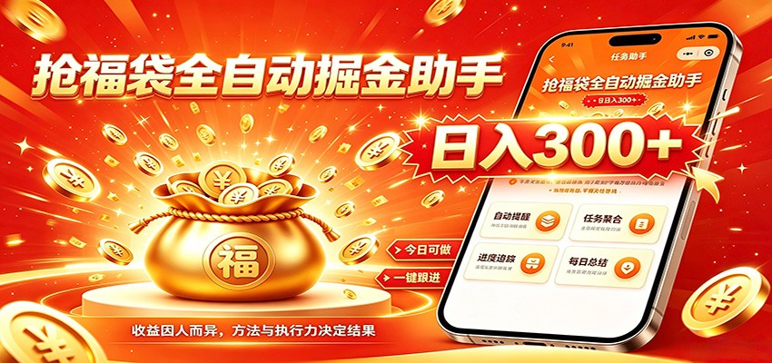 福袋掘金挂机每日稳赚，无需值守挂机操作，每天稳定收益300+-小目标云网创
