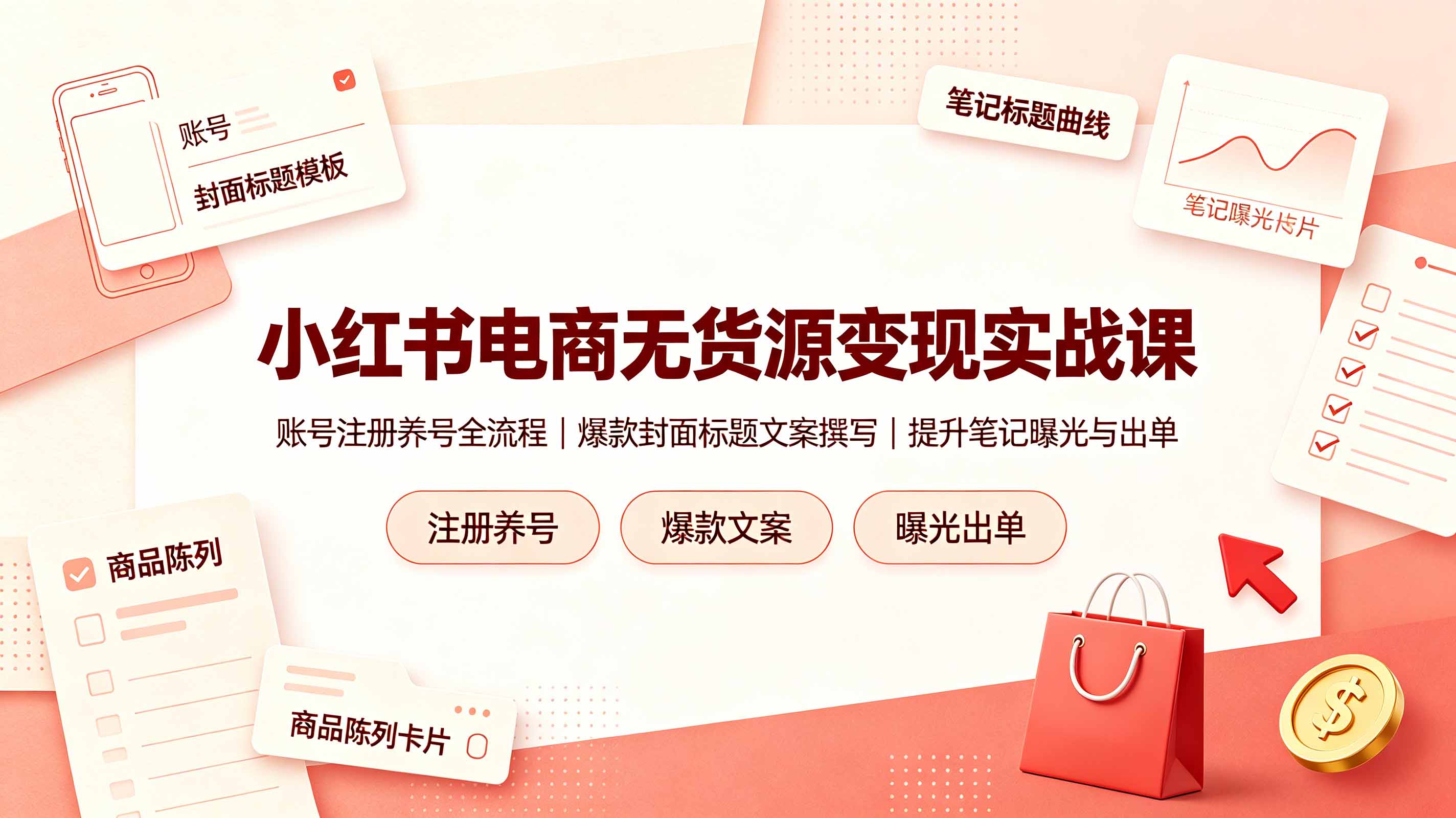小红书电商无货源变现实战课，账号注册养号全流程，爆款封面标题文案撰写提升笔记曝光与出单-小目标云网创