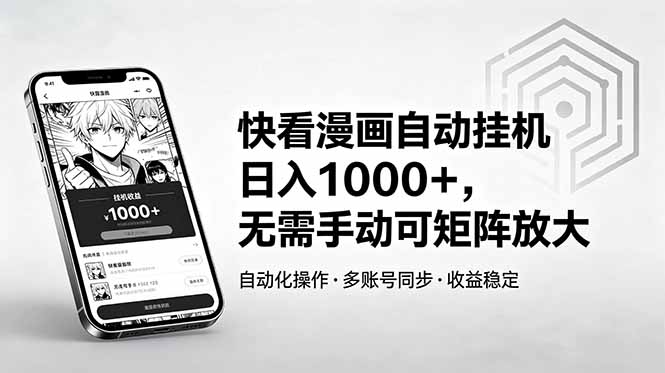 快看漫画自动挂机日入1000+,无需手动可矩阵放大-夏姐拆项目
