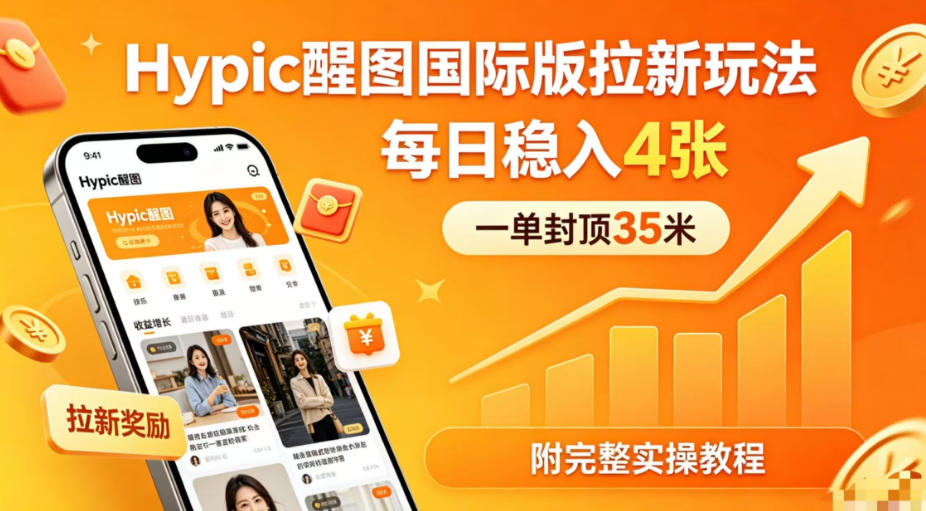一单封顶35米，实测Hypic醒图国际版拉新玩法，每日稳入4张(附完整实操教程)-A7徐多钱网创
