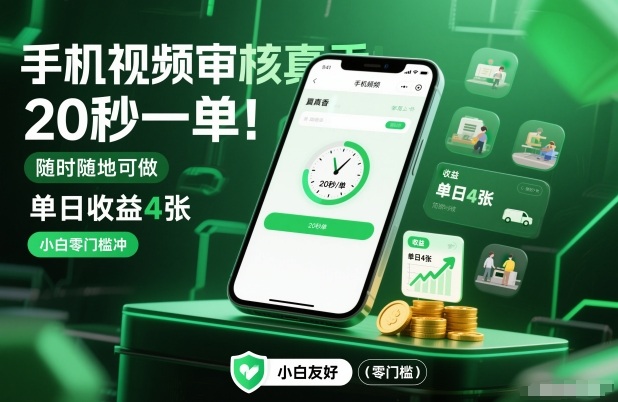 手机视频审核真香！20秒一单，随时随地可做，单日收益4张，小白零门槛冲【揭秘】-百科网赚