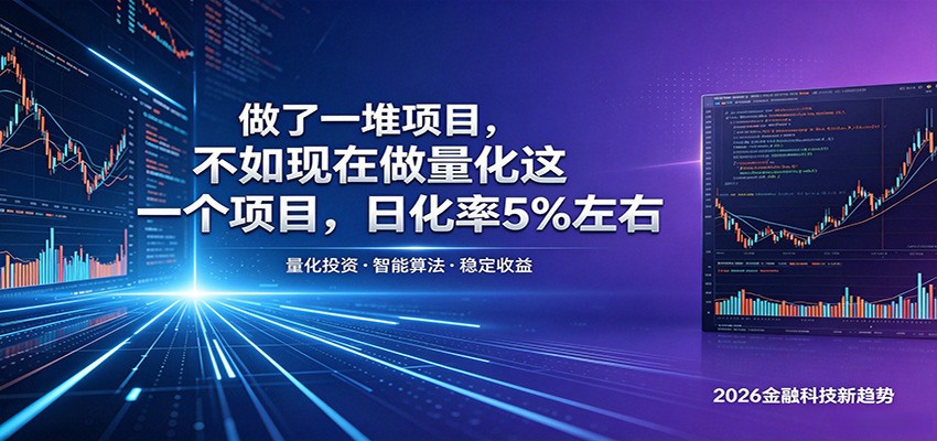 做了一堆项目，不如现在做量化这一个项目，模式简单，收益可控-网创商城