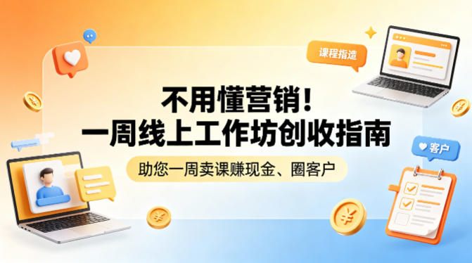 不用懂营销！一周线上工作坊创收指南，助您一周卖课賺现金、圈客户-黑猫科技云网创