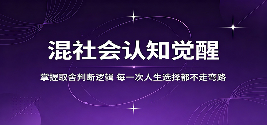 混社会认知觉醒，掌握取舍判断逻辑，每一次人生选择都不走弯路-小目标云网创
