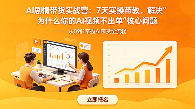 AI剧情带货实战营：7天实操带教，解决“为什么你的AI视频不出单”核心问题-灵感工坊云网创