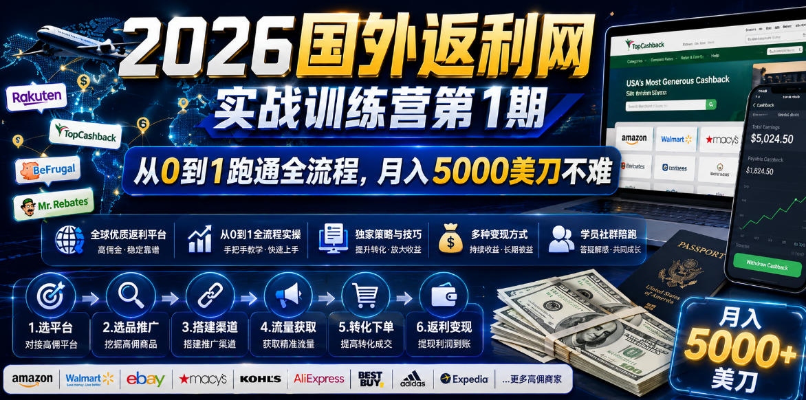 2026年国外返利网实战训练营第1期,从0到1跑通全流程,月入5000美刀不难-灵感工坊云网创