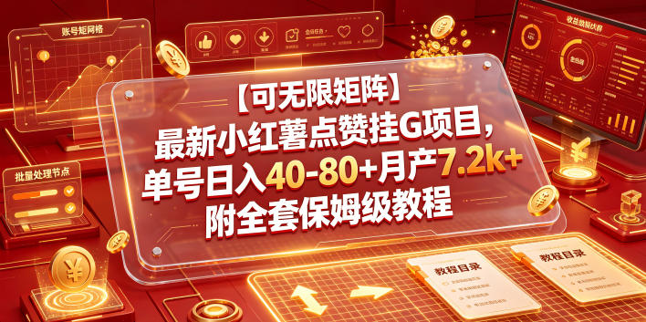 【可无限矩阵】最新小红薯点赞挂G项目,单号日入40-80+月产7.2k+附全套保姆级教程【揭秘】-极速搞钱云网创