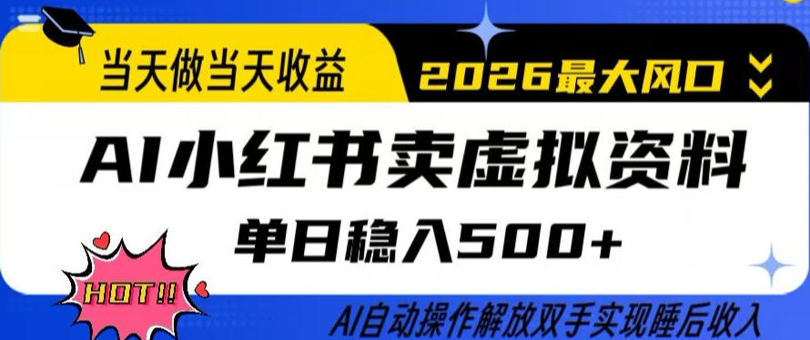 当天做当天收益，AI小红书卖虚拟资料单日稳入5张+，AI自动操作，解放双手实现睡后收入【揭秘】-个创网云网创