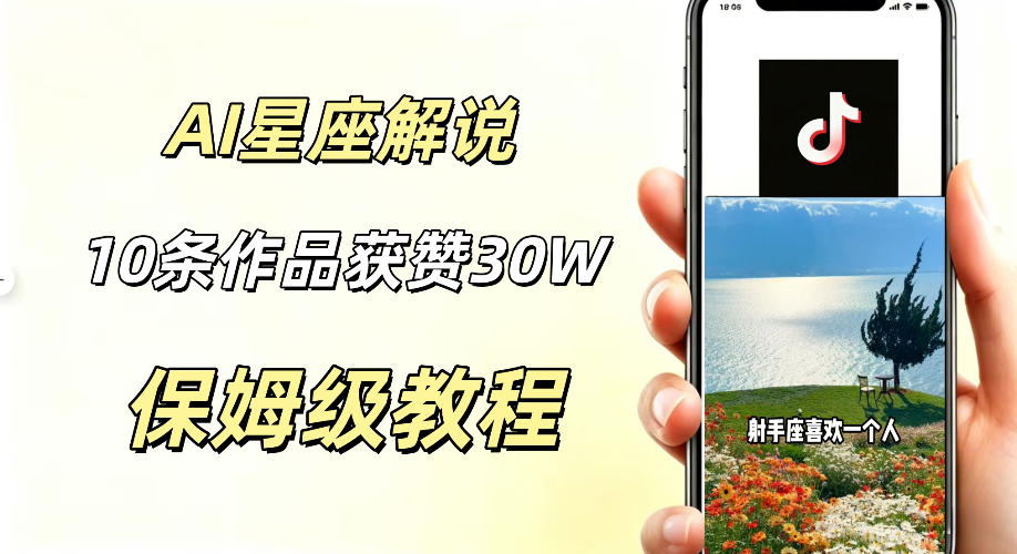AI制作星座解说视频,10条作品涨赞20W,流量大起号快,适合新手小白操作-极速搞钱云网创