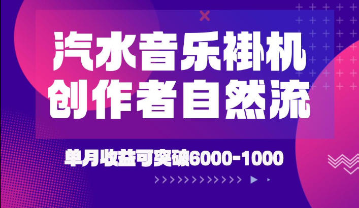 汽水音乐挂G项目,独家新技术新玩法,创作者激励自然流,轻松月创6k-1W【揭秘】-灵感工坊云网创