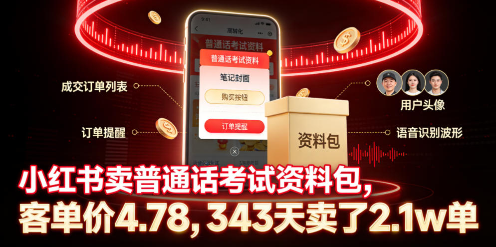 小红书卖普通话考试资料包,客单价4.78,343天卖了2.1w单-opc资源站