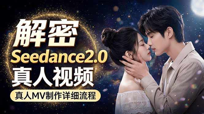 Seedance 2.0电影级真人 MV全流程拆解：提示词、运镜、粒子特效，手把手实操-赚赚小目标云网创