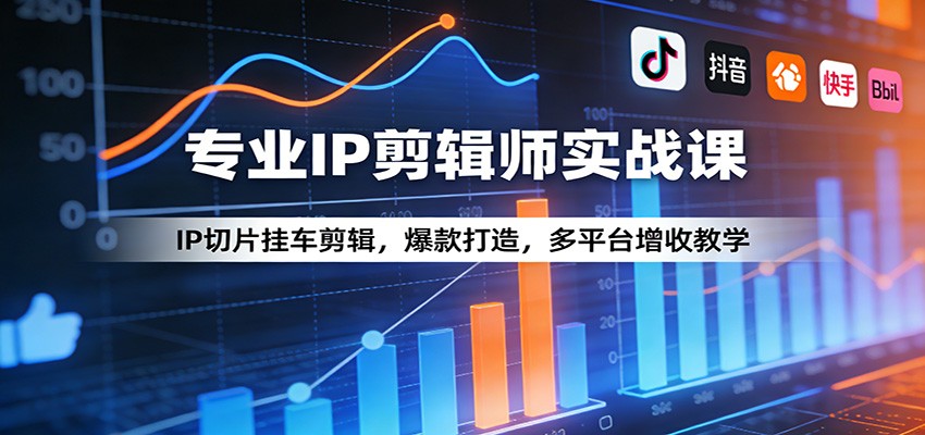 专业IP剪辑师实战课:IP切片挂车剪辑,爆款打造,多平台增收教学-网创联盟云网创