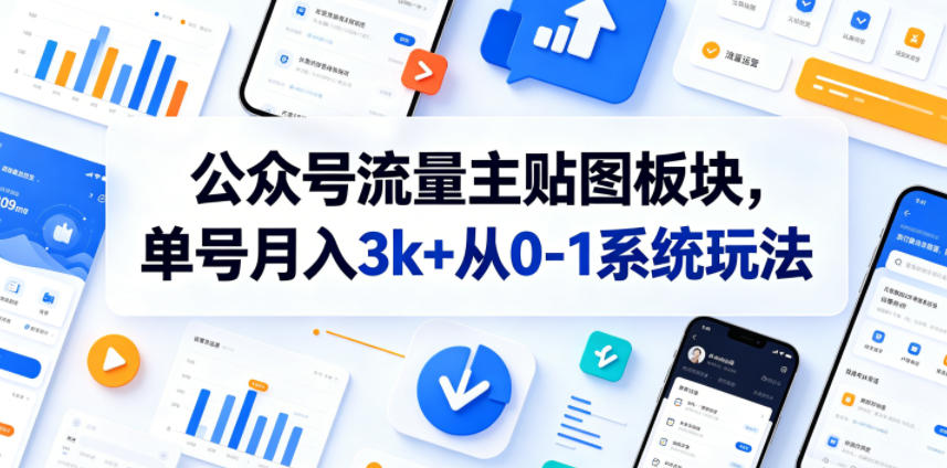 公众号流量主贴图板块，单号月入3k+从0-1系统玩法-文创商城
