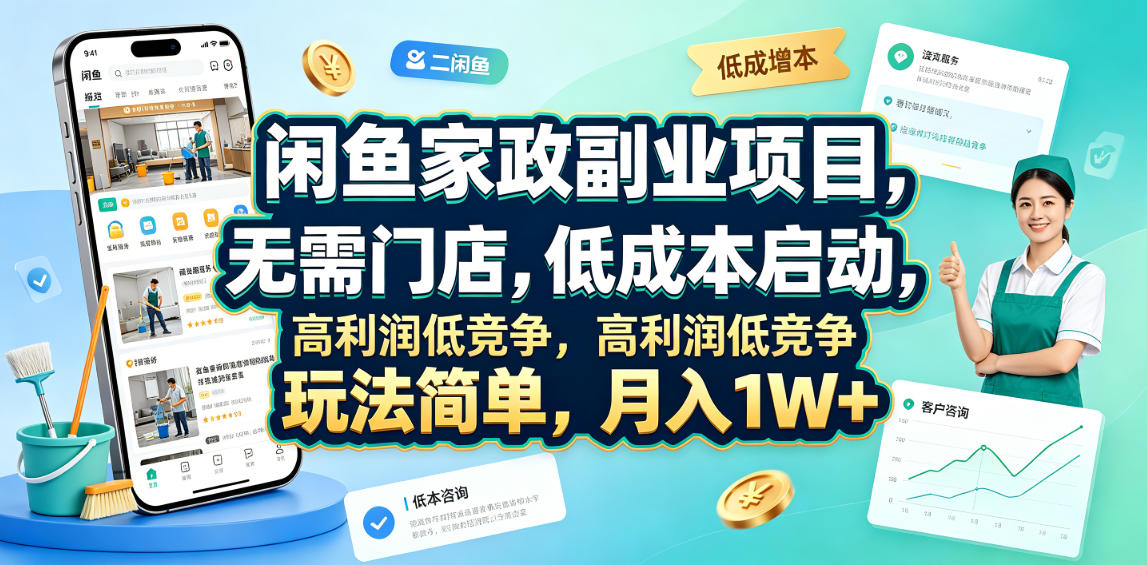 闲鱼家政副业项目，无需门店，低成本启动，高利润低竞争，玩法简单，月入1W+-灵感工坊云网创