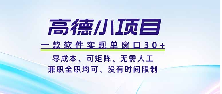 高德小项目，一款软件实现单窗口+、零成本、可矩阵、零人工、兼职全职均可、没有时间限制-黑猫科技云网创