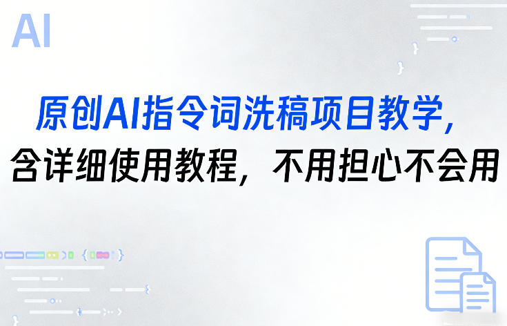 原创AI指令词洗稿项目教学，含详细使用教程，不用担心不会用-小目标云网创