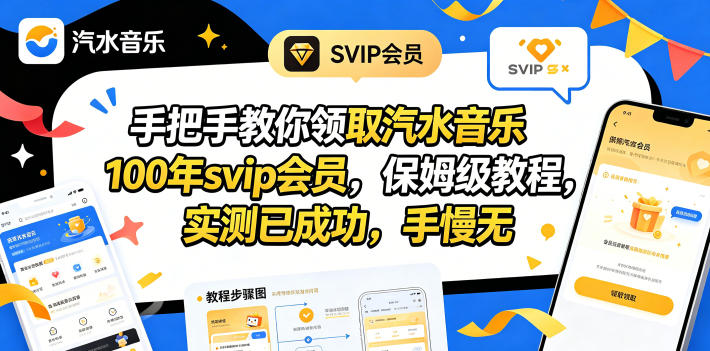 手把手教你领取汽水音乐100年svip会员，保姆级教程，实测已成功，手慢无-聚星云网创