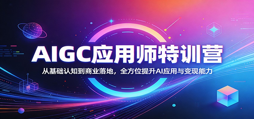 AIGC应用师特训营：从基础认知到商业落地，全方位提升AI应用与变现能力-小目标云网创