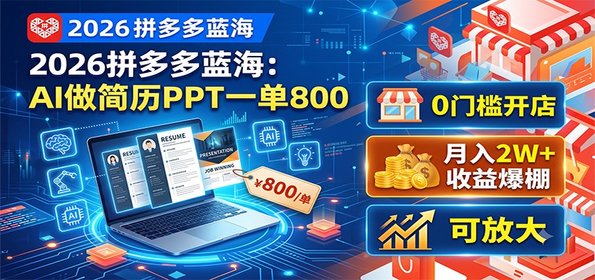 2026拼多多蓝海：AI做简历PPT一单800，0门槛开店，月入2W+，可放大-小目标云网创