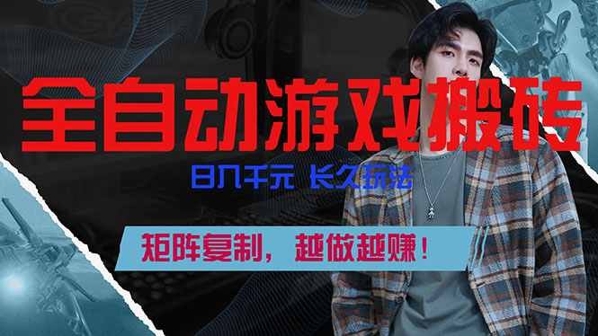 全自动游戏挂机，日入千元，长久玩法，矩阵复制，越做越赚！-小目标云网创