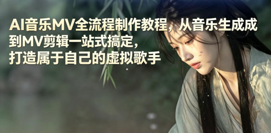 AI音乐MV全流程制作教程，从音乐生成到MV剪辑一站式搞定，打造属于自己的虚拟歌手-一个小目标资源站
