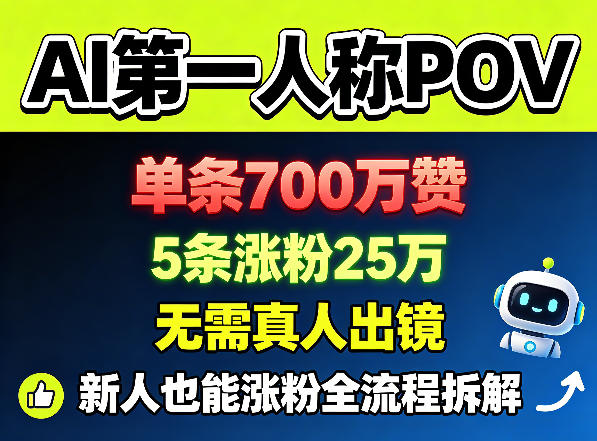 AI第一人称POV，单条700W赞，5条涨粉25W，无需真人出镜，新人也能涨粉全流程拆解-创副资源云