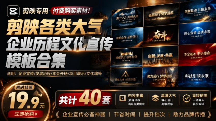某宝19.9元,付费购买素材!剪映各类大气企业历程文化宣传模板合集,共计40套,支持Win和Mac使用-聚星云网创