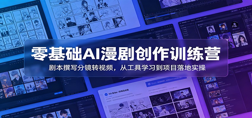 零基础AI漫剧创作训练营：剧本撰写分镜转视频，从工具学习到项目落地实操-灵感工坊云网创