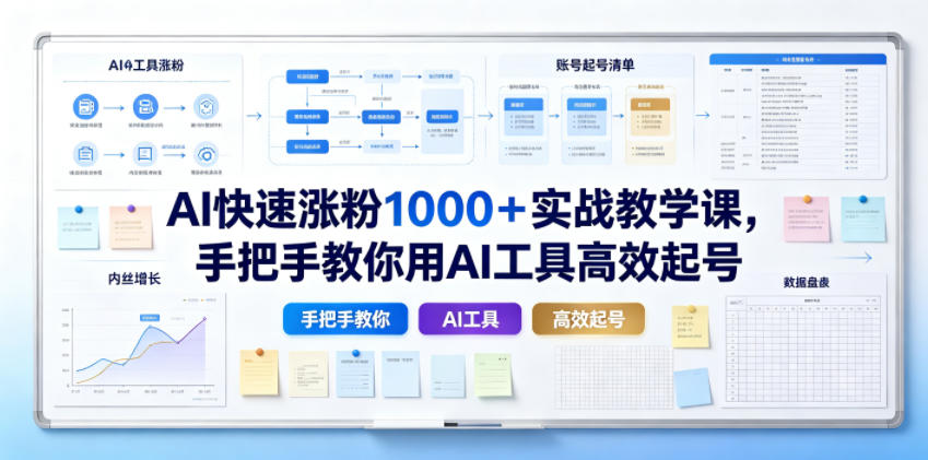 AI快速涨粉1000＋实战教学课，手把手教你用AI工具高效起号-小目标云网创