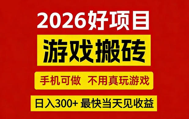 26年好项目:CSGO游戏搬砖,全自动挂G,不需要玩游戏,手机操作日入3张+【揭秘】-夏姐拆项目