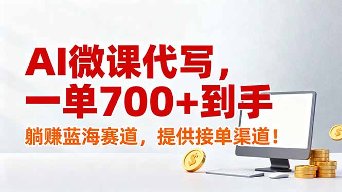 AI微课代写，一单700+到手，躺赚蓝海赛道，提供接单渠道！-小目标云网创