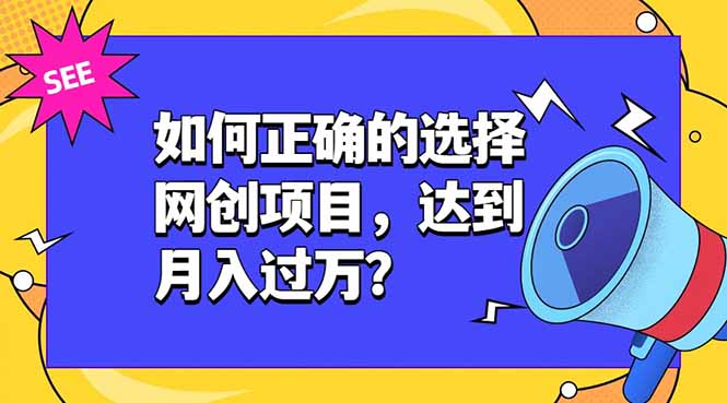 如何正确的选择网创项目,达到月入过万?,本课程教你正确选择项目。-小目标云网创