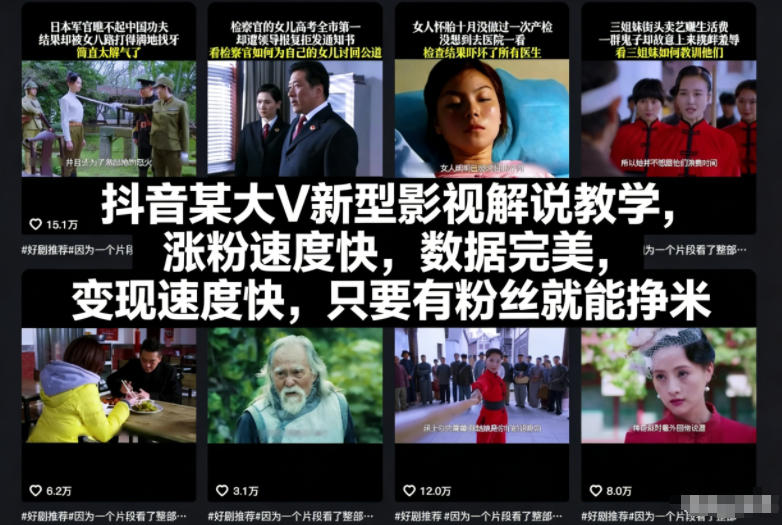 抖音某大V新型影视解说教学,涨粉速度快,数据完美,变现速度快,只要有粉丝就能挣米-优优云网创
