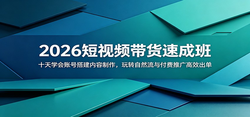 2026短视频带货速成班：十天学会账号搭建内容制作，玩转自然流与付费推广高效出单-灵感工坊云网创