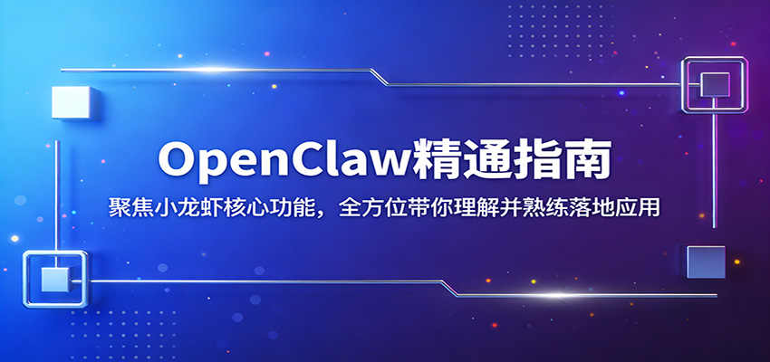 OpenClaw精通指南：聚焦小龙虾核心功能，全方位带你理解并熟练落地应用-小目标云网创