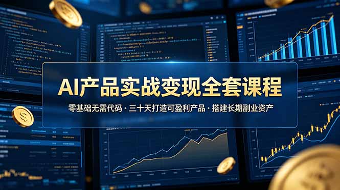 AI产品实战变现全套课程，零基础无需代码，三十天打造可盈利产品搭建长期副业资产-灵感工坊云网创