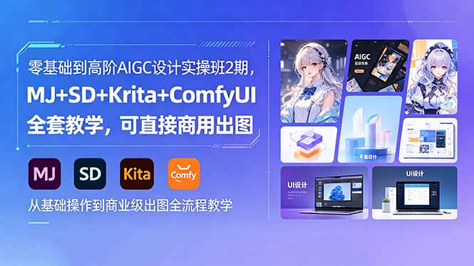 零基础到高阶AIGC设计实操班2期，MJ+SD+Krita+ComfyUI全套教学，可直接商用出图-沐沐云网创