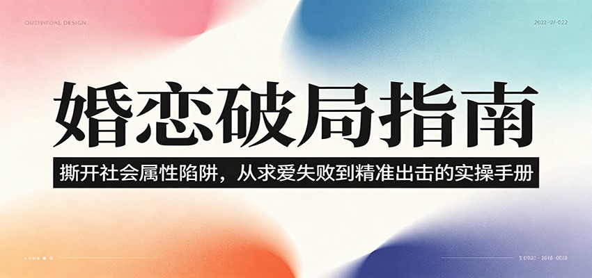 婚恋破局指南:撕开”社会属性” 、求爱头败上 到”精准出击”的实操手册-opc资源站