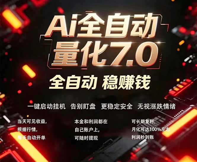 全新AI量化交易助手7.0，新手也能轻松上手！ 24小时自动运行，日入1000+-小目标云网创