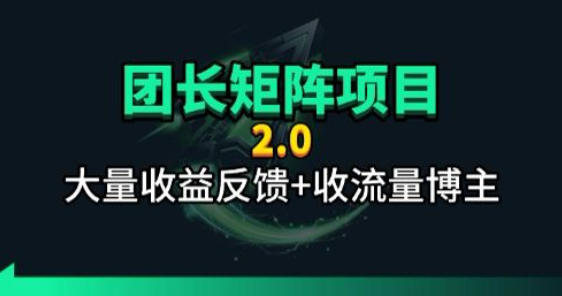 【团长合作2.0】视频矩阵项目_招发手矩阵+剪辑师，共赢项目【揭秘】-极速搞钱指南