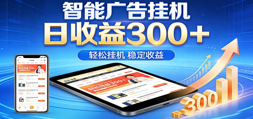 2026智能广告挂机项目，单机日入轻松变现，零门槛AI自动运行，闲时赚零花钱-小目标云网创