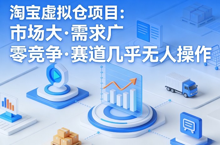 淘宝虚拟仓项目，市场大，需求广，零竞争，赛道几乎没人操作(更新0410)-小目标云网创
