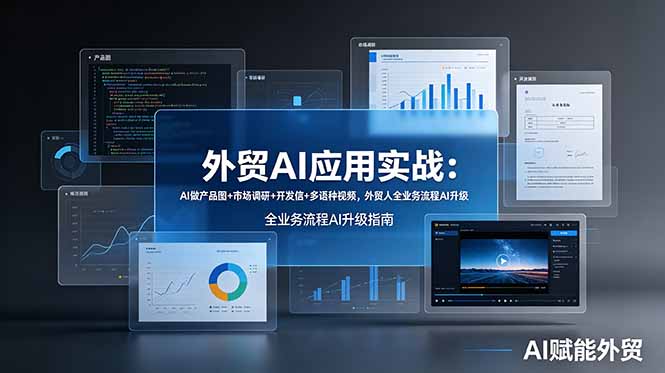 外贸AI应用实战：AI做产品图+市场调研+开发信+多语种视频，外贸人全业务流程AI升级-黑猫科技云网创