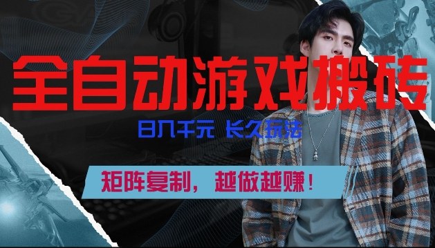 副业掘金首选！全自动游戏搬砖，日入10张，可矩阵放大，越做越賺【揭秘】-小目标云网创